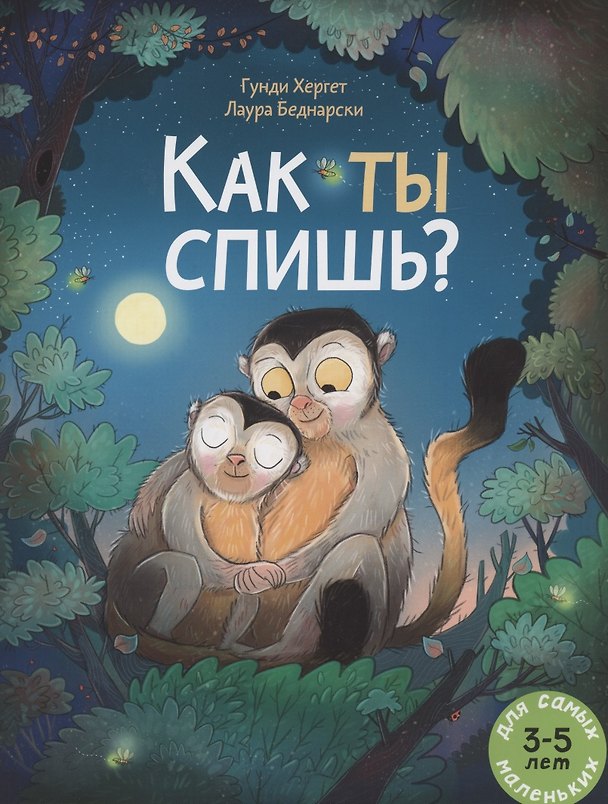 Книга Как ты спишь? Книжка картинка (Гунди Хергет) — 1