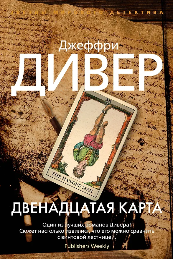 Книга Двенадцатая карта (Джеффри Дивер) — 1