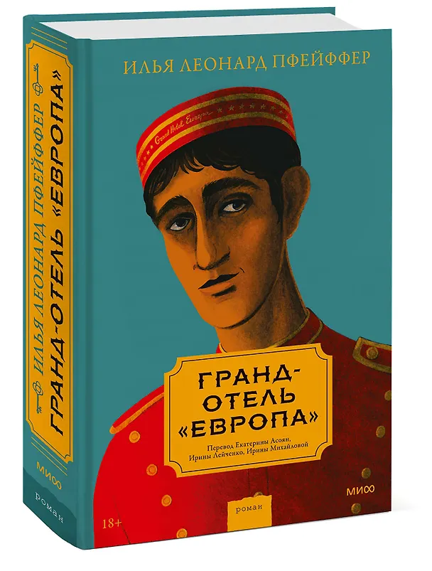 Книга Гранд-отель «Европа» (Илья Пфейффер) — 4