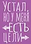 Блокнот в точку. Устал, но у меня есть цели (А5, 40 л.) — 3082867 — 1