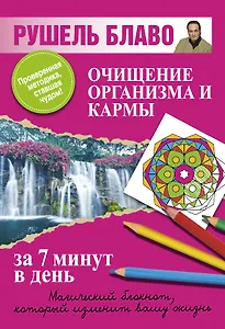 Очищение организма и кармы за 7 минут в день.