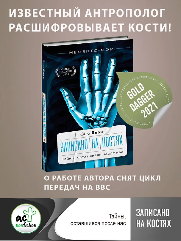 Книга Записано на костях. Тайны, оставшиеся после нас (Сью Блэк) — 5