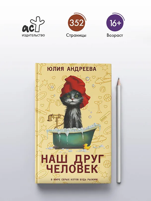 Книга Наш друг человек (Юлия Андреева) — 5
