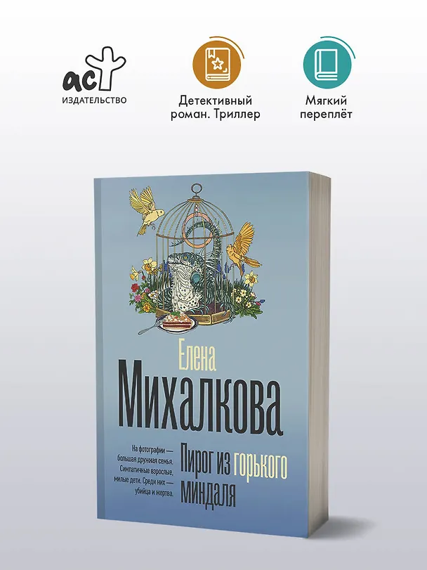 Книга Пирог из горького миндаля (Елена Михалкова) — 4