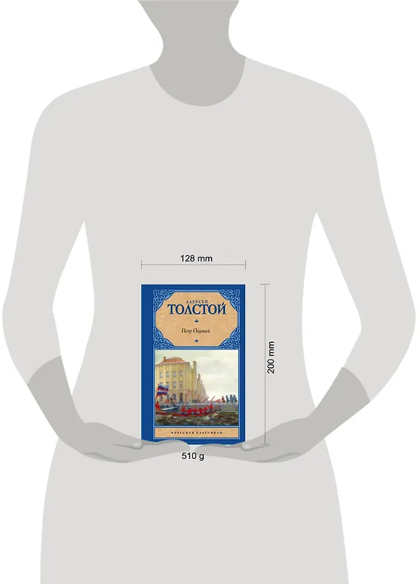 Книга Петр Первый : [роман] (Алексей Толстой) — 4
