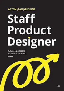 Staff Product Designer. Путь продуктового дизайнера от Middle к Lead