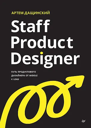 Книга Staff Product Designer. Путь продуктового дизайнера от Middle к Lead (Артем Дащинский)