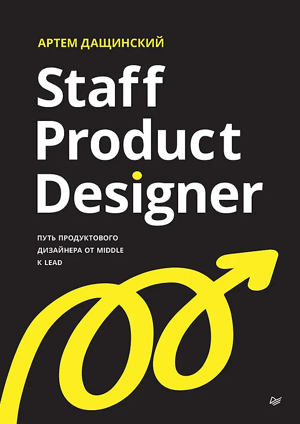 Книга Staff Product Designer. Путь продуктового дизайнера от Middle к Lead (Артем Дащинский) — 1
