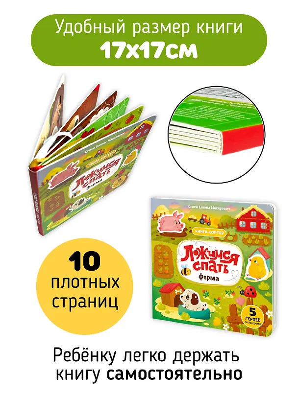 Книга Ложимся спать. Ферма. Книга-сортер (Елена Макаревич) — 6