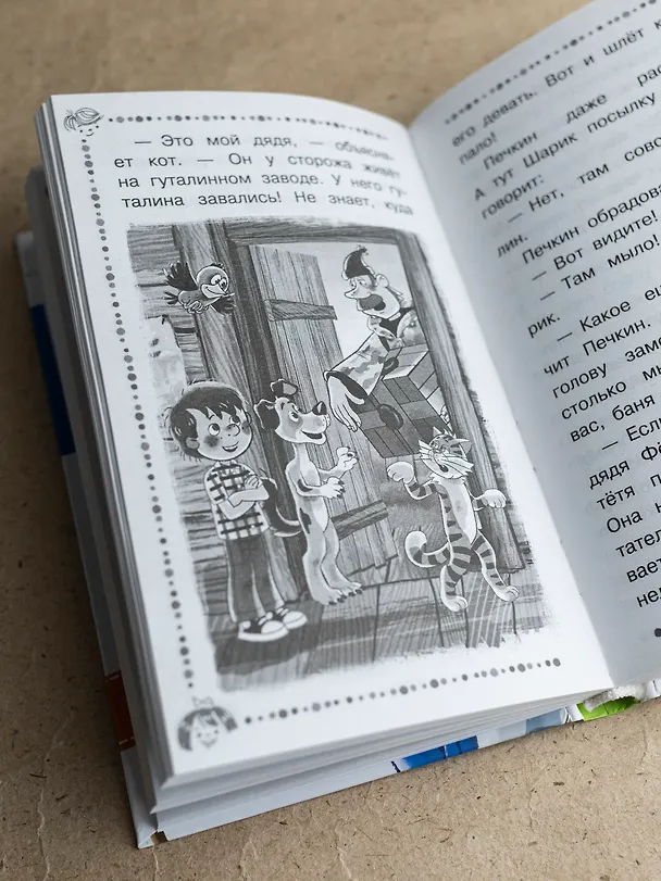 Книга Дядя Фёдор, пёс и кот и другие истории про Простоквашино (Эдуард Успенский) — 15