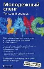 Молодежный сленг. Толковый словарь: около 20 000 слов и фразеологизмов — 2202681 — 1