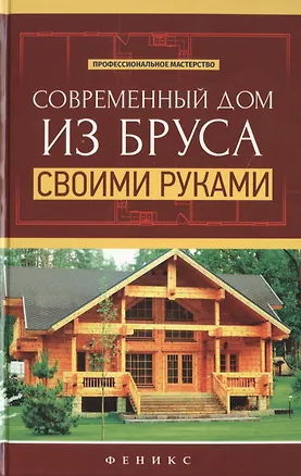 Книга Современный дом из бруса своими руками (В. Котельников)