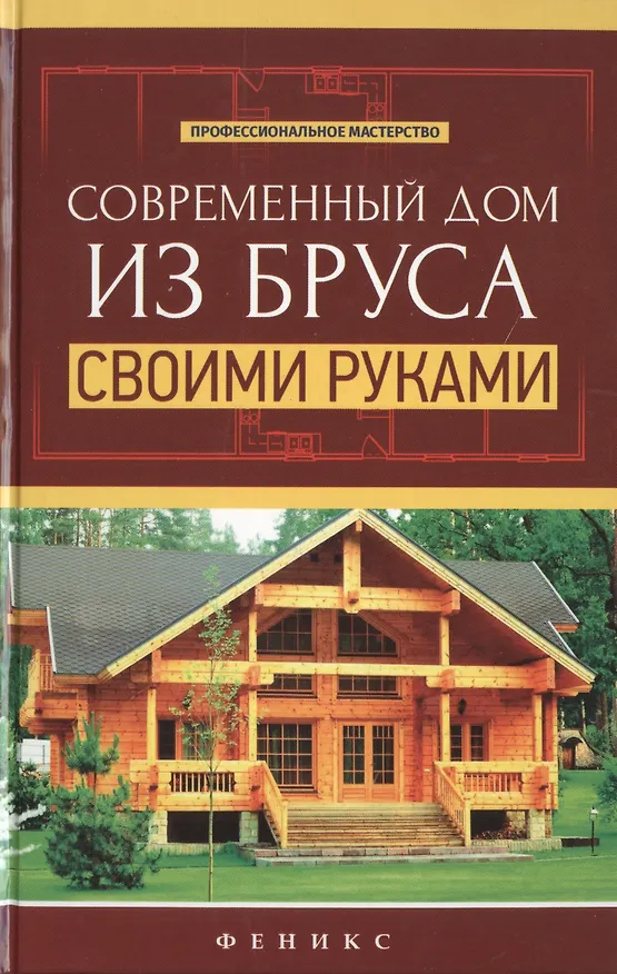 Книга Современный дом из бруса своими руками (В. Котельников) — 1