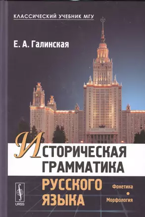 Историческая грамматика русского языка: Фонетика. Морфология Изд.2, испр. — 2529711 — 1