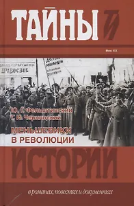 Тайны истории.Меньшевики в революции