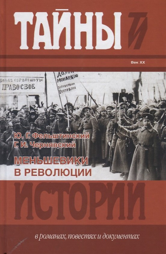 Книга Тайны истории.Меньшевики в революции (Юрий Фельштинский) — 1