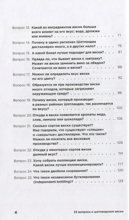 Книга 33 вопроса о шотландском виски (Дарья Никитина, Оксана Моргунова-Петрунько) — 3
