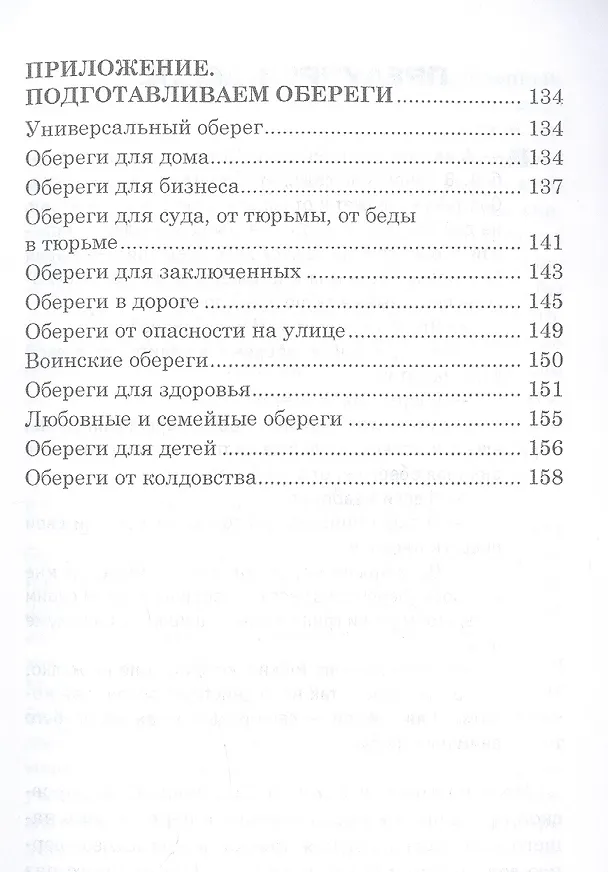 Книга Обереги на все случаи жизни. По заветам печорской целительницы Марии Семеновны Федоровской (Мария Федоровская) — 6