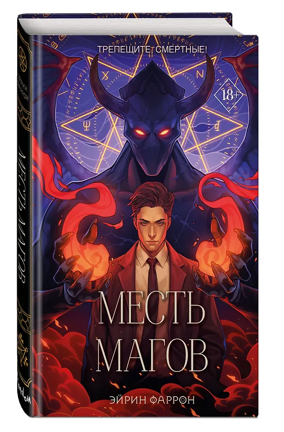 Книга Месть магов (#3) (Эйрин Фаррон) — 5