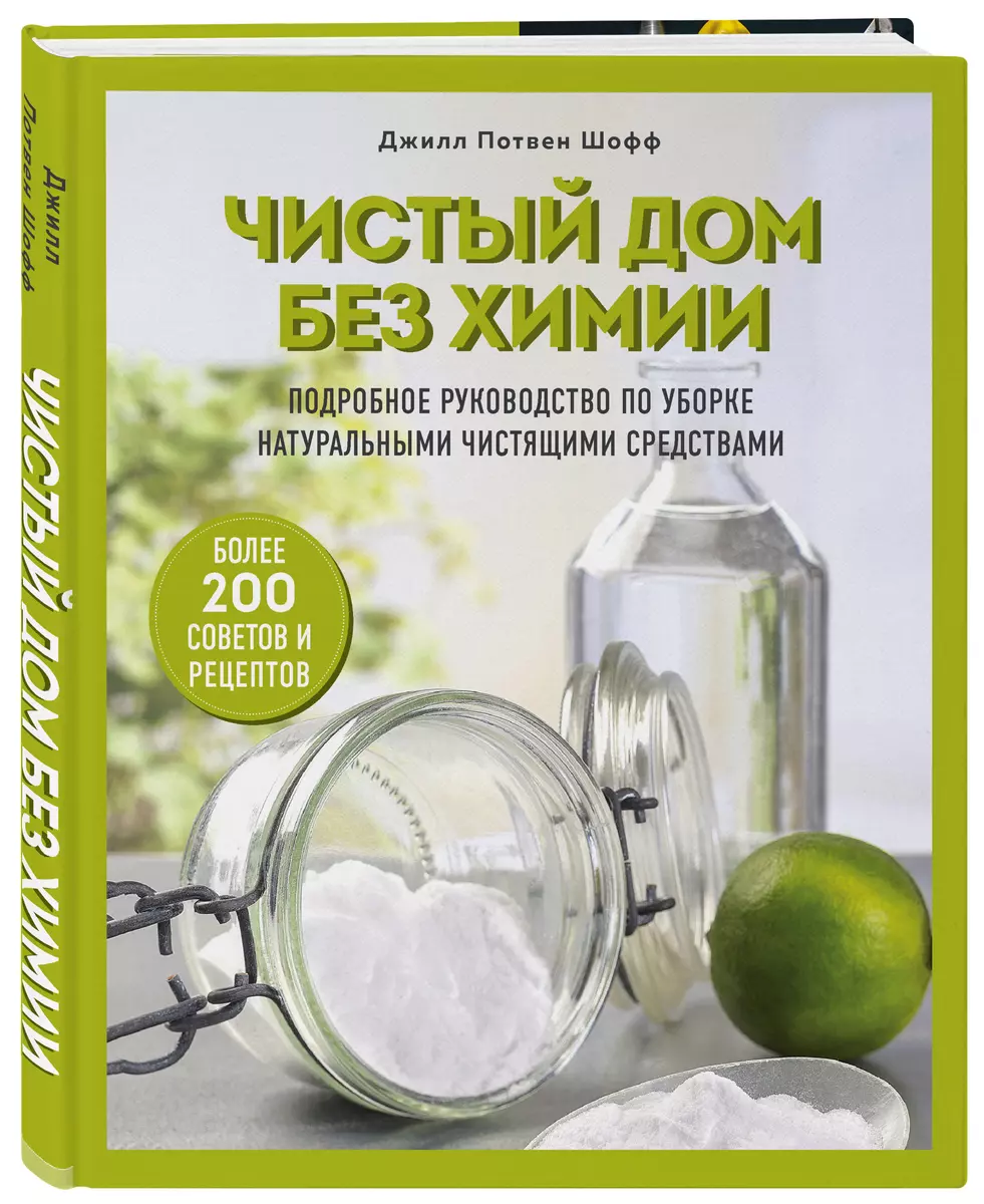 Чистый дом без химии. Подробное руководство по уборке натуральными  чистящими средствами (Джилл Потвен Шофф) - купить книгу с доставкой в  интернет-магазине «Читай-город». ISBN: 978-5-04-107576-7