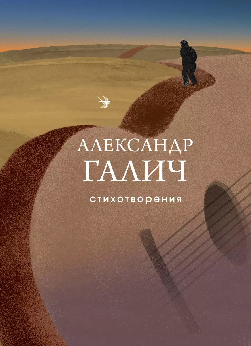 Стихотворения (Александр Галич) - купить книгу с доставкой в  интернет-магазине «Читай-город». ISBN: 978-5-04-199585-0