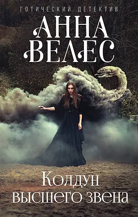 Книга Колдун высшего звена (Анна Велес)