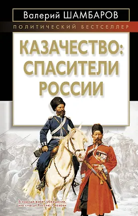 Книга Казачество: спасители России (Валерий Шамбаров)