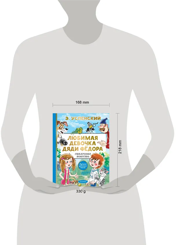 Книга Любимая девочка дяди Фёдора (Эдуард Успенский) — 6