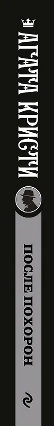 Книга После похорон (Агата Кристи) — 4