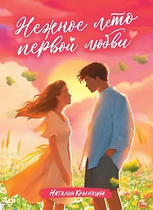Нежное лето первой любви