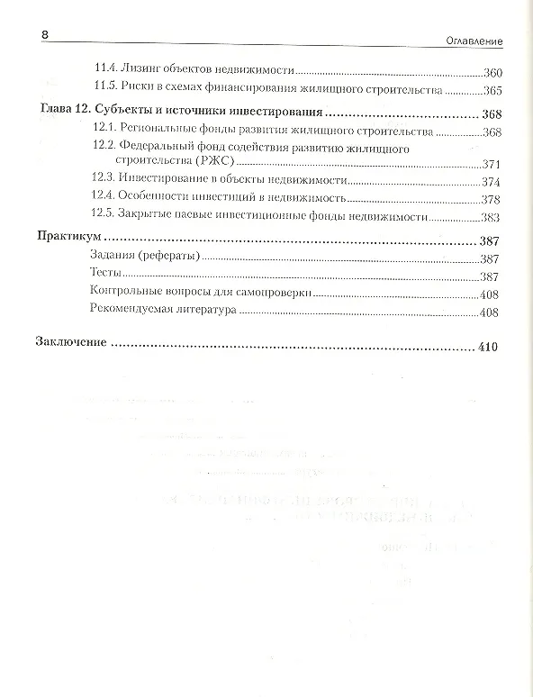 Книга Экономика недвижимости: Учебник для вузов. 3-е изд. Стандарт третьего поколения. (Анатолий Асаул) — 4