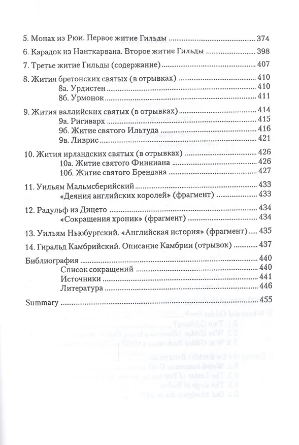 Книга О погибели Британии. Фрагменты посланий. Жития Гильды (Гильда Премудрый) — 4