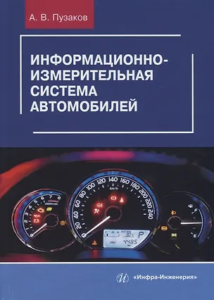 Книга Информационно-измерительная система автомобилей ()