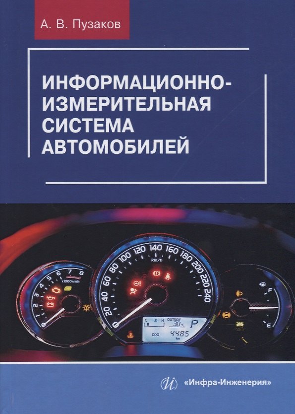 Книга Информационно-измерительная система автомобилей () — 1