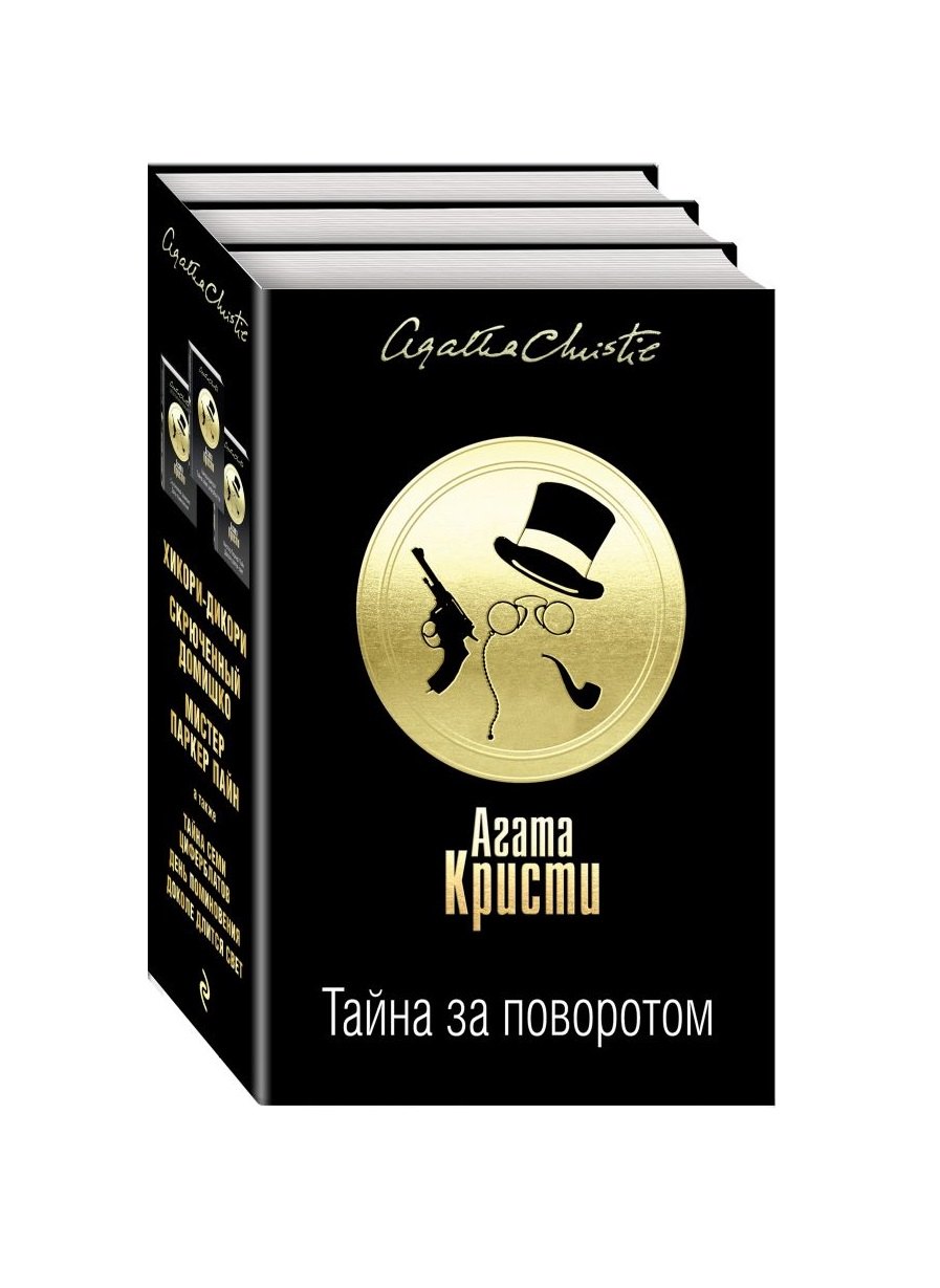 

Тайна за поворотом. Хикори-дикори. Скрюченный домишко. мистер Паркер Пайн (комплект из 3 книг)