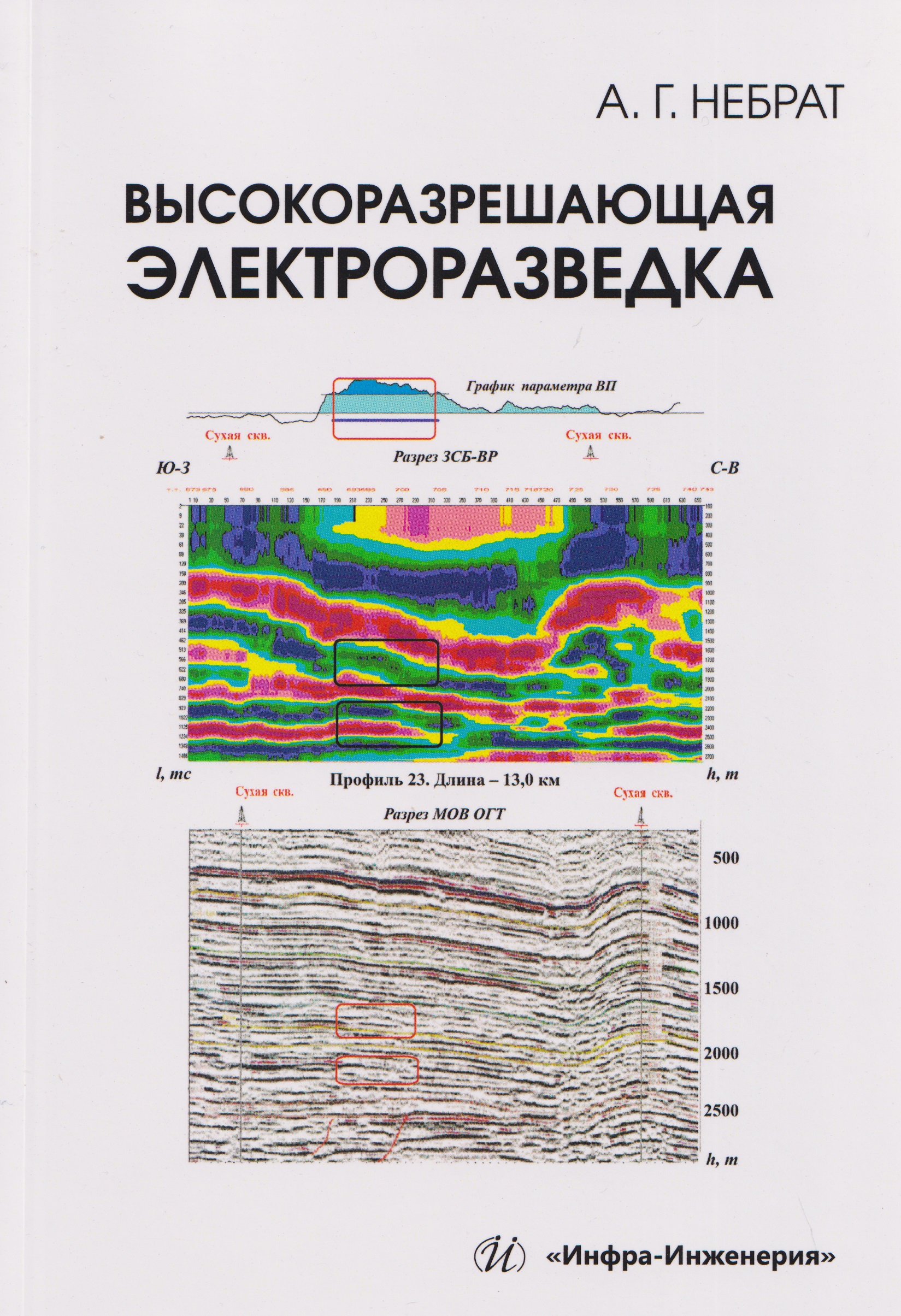 Обложка книги «Высокоразрешающая электроразведка»