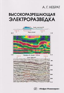 Высокоразрешающая электроразведка