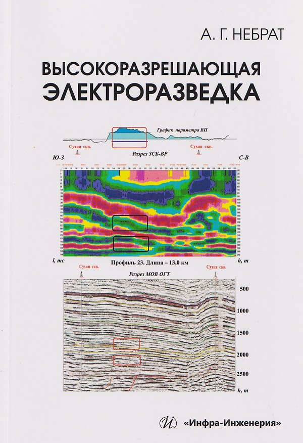 Книга Высокоразрешающая электроразведка (Александр Небрат) — 1