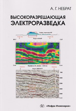 Книга Высокоразрешающая электроразведка ()