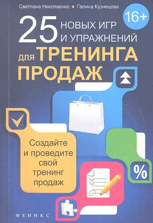 25 новых игр и упражнений для тренинга продаж — 2354297 — 1