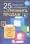 25 новых игр и упражнений для тренинга продаж — 2354297 — 1