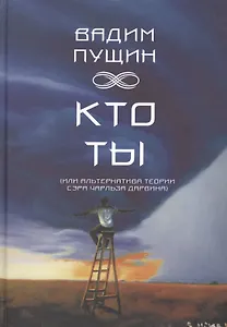 Кто ты (или альтернатива теории сэра Чарльза Дарвина). Повесть