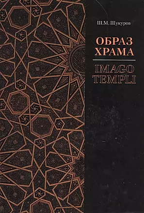 Образ храма / Imago Templi — 2541182 — 1