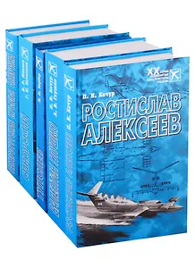 Знаменитые конструкторы России. XX век (комплект из 5 книг)