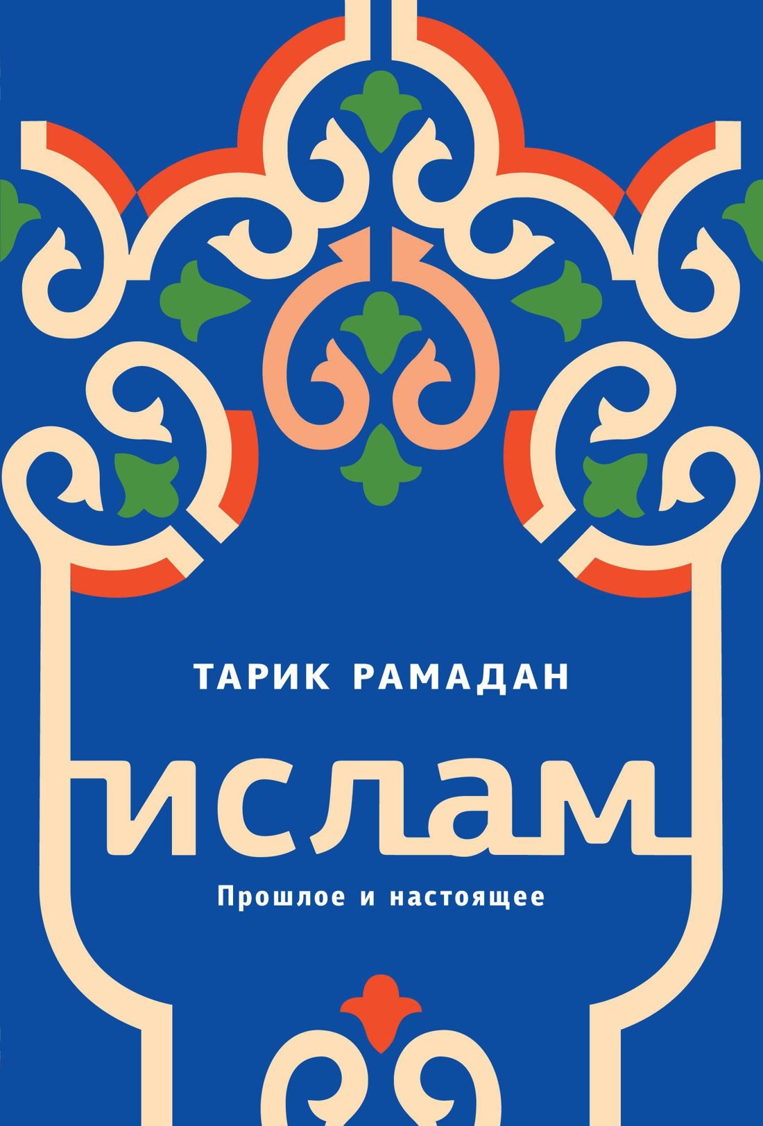 

Ислам. Прошлое и настоящее