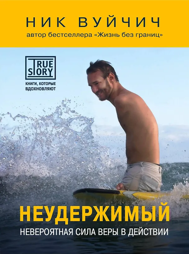 Книга Неудержимый. Невероятная сила веры в действии (Ник Вуйчич) — 1