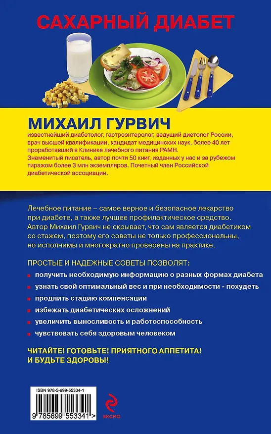 Книга Сахарный диабет : лечебное питание (Михаил Гурвич) — 2