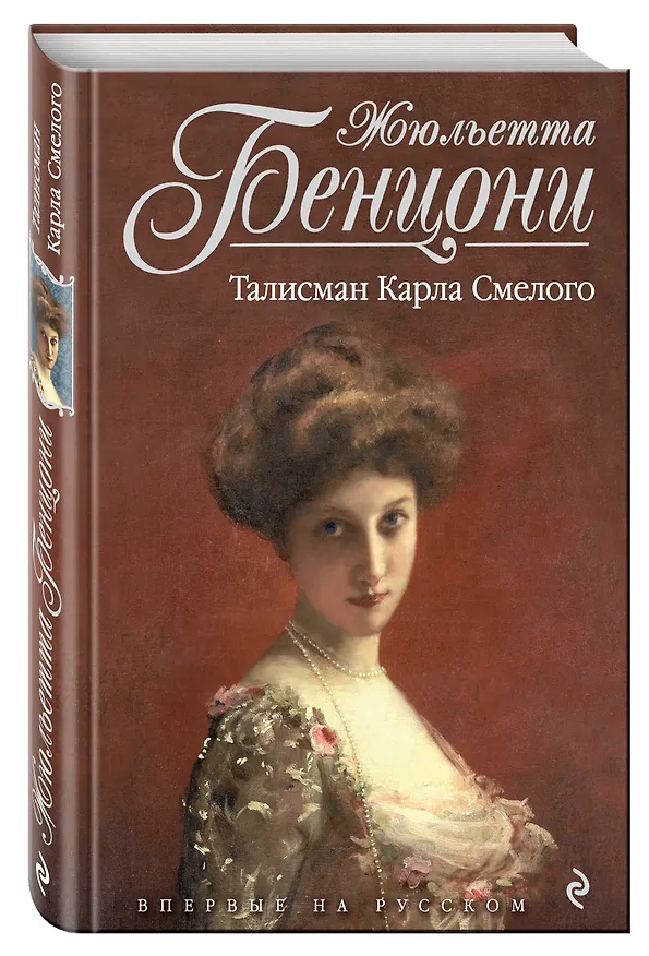 Книга Талисман Карла Смелого (Жюльетта Бенцони) — 4