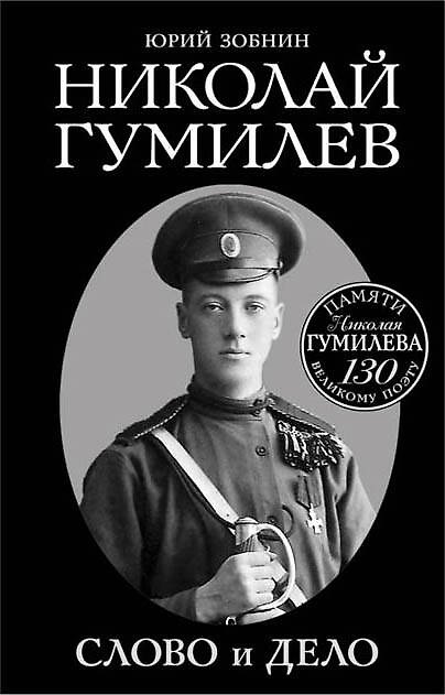 Книга Николай Гумилев. Слово и Дело (Юрий Зобнин) — 1