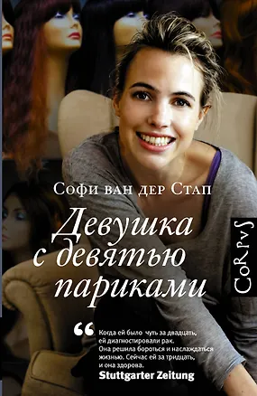 Книга Девушка с девятью париками (Софи Стап ван дер)